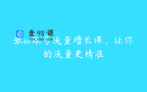 张sir账号流量增长课，让你的流量更精准