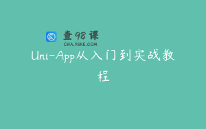Uni-App从入门到实战教程