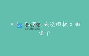 《1w-9w有判决没回款》拍这个
