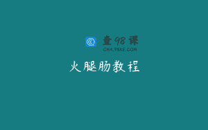 火腿肠教程