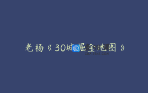 老杨《30城掘金地图》