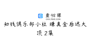 知钱俱乐部小杜 赚真金后逃大顶 2集