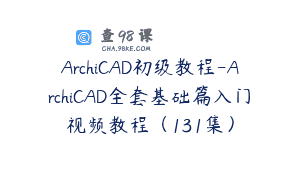 ArchiCAD初级教程-ArchiCAD全套基础篇入门视频教程（131集）