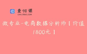 微专业-电商数据分析师【价值1800元】