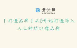 【打造品牌】从0开始打造深入人心的好口碑品牌
