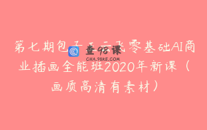 第七期包子王云飞零基础AI商业插画全能班2020年新课（画质高清有素材）