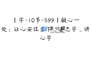 【学-10节-599】凝心一处:让心安住当下_姜忠学_讲心学