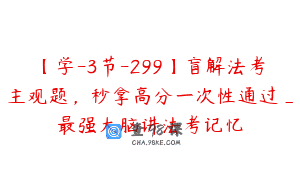 【学-3节-299】盲解法考主观题，秒拿高分一次性通过_最强大脑讲法考记忆