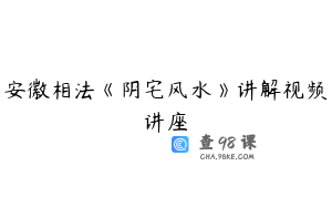 安徽相法《阴宅风水》讲解视频讲座