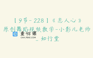 【9节-￥228】《恋人心》原创舞蹈视频教学-小影儿老师_知行堂