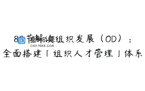 88节解读组织发展（OD）：全面搭建「组织人才管理」体系