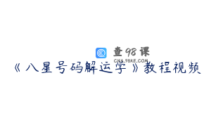 《八星号码解运学》教程视频
