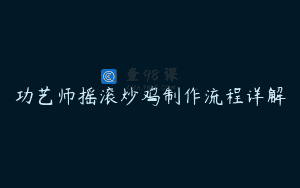 功艺师摇滚炒鸡制作流程详解