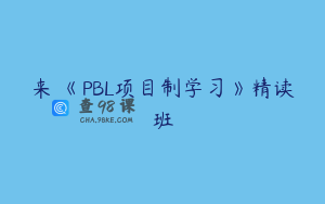 来赟《PBL项目制学习》精读班