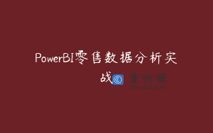 PowerBI零售数据分析实战