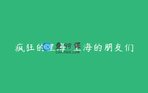 疯狂的里海-里海的朋友们