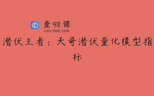 潜伏王者：天哥潜伏量化模型指标