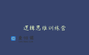 逻辑思维训练营
