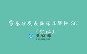 零基础发表临床回顾性 SCI（完结）