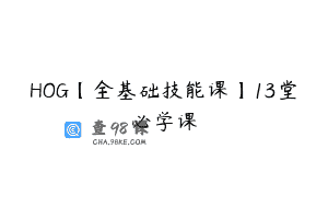 HOG【全基础技能课】13堂必学课