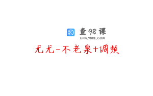 尤尤-不老泉+调频