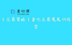 【交易策略】量化交易魔鬼训练营