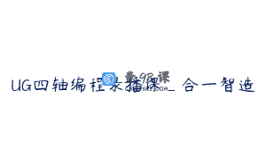 UG四轴编程录播课_合一智造
