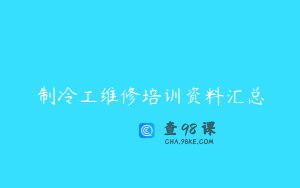 制冷工维修培训资料汇总