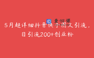 5月超详细抖音快手图文引流，日引流200+创业粉