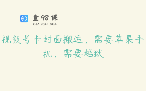 视频号卡封面搬运，需要苹果手机，需要越狱