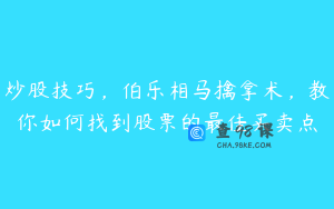 炒股技巧，伯乐相马擒拿术，教你如何找到股票的最佳买卖点