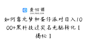 如何靠元梦和蛋仔派对日入1000+黑科技过实名无脑转化【揭秘】