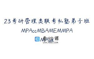 23考研管理类联考私塾弟子班MPAccMBAMEMMPAMAud