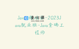 Java-尚硅谷-2023Java就业班-Java全端工程师
