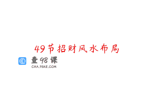 49节招财风水布局