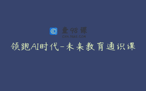 领跑AI时代-未来教育通识课