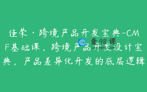 佳荣·跨境产品开发宝典-CMF基础课，跨境产品开发设计宝典，产品差异化开发的底层逻辑