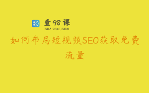 如何布局短视频SEO获取免费流量