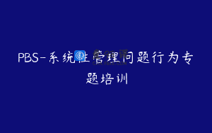 PBS-系统性管理问题行为专题培训