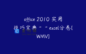 office 2010 实用技巧宝典－－excel分卷[WMV]