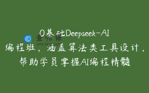 0基础Deepseek-AI编程班，涵盖算法类工具设计，帮助学员掌握AI编程精髓