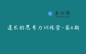 道长的思考力训练营-第4期