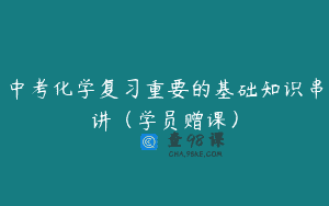 中考化学复习重要的基础知识串讲（学员赠课）