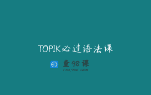 TOPIK必过语法课