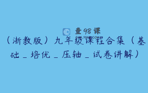 (浙教版)九年级课程合集(基础_培优_压轴_试卷讲解)