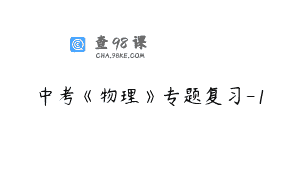 中考《物理》专题复习-1