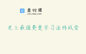 史上最强费曼学习法特战营