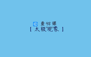 【太极观象】