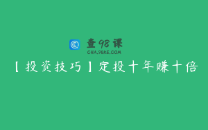 【投资技巧】定投十年赚十倍