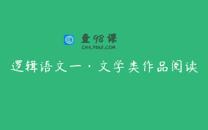 逻辑语文一·文学类作品阅读